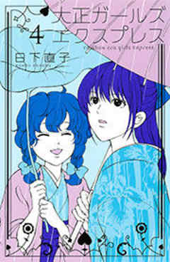 大正ガールズ　エクスプレス