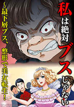 私は絶対ブスじゃない～最下層ブス、整形で美女転生！