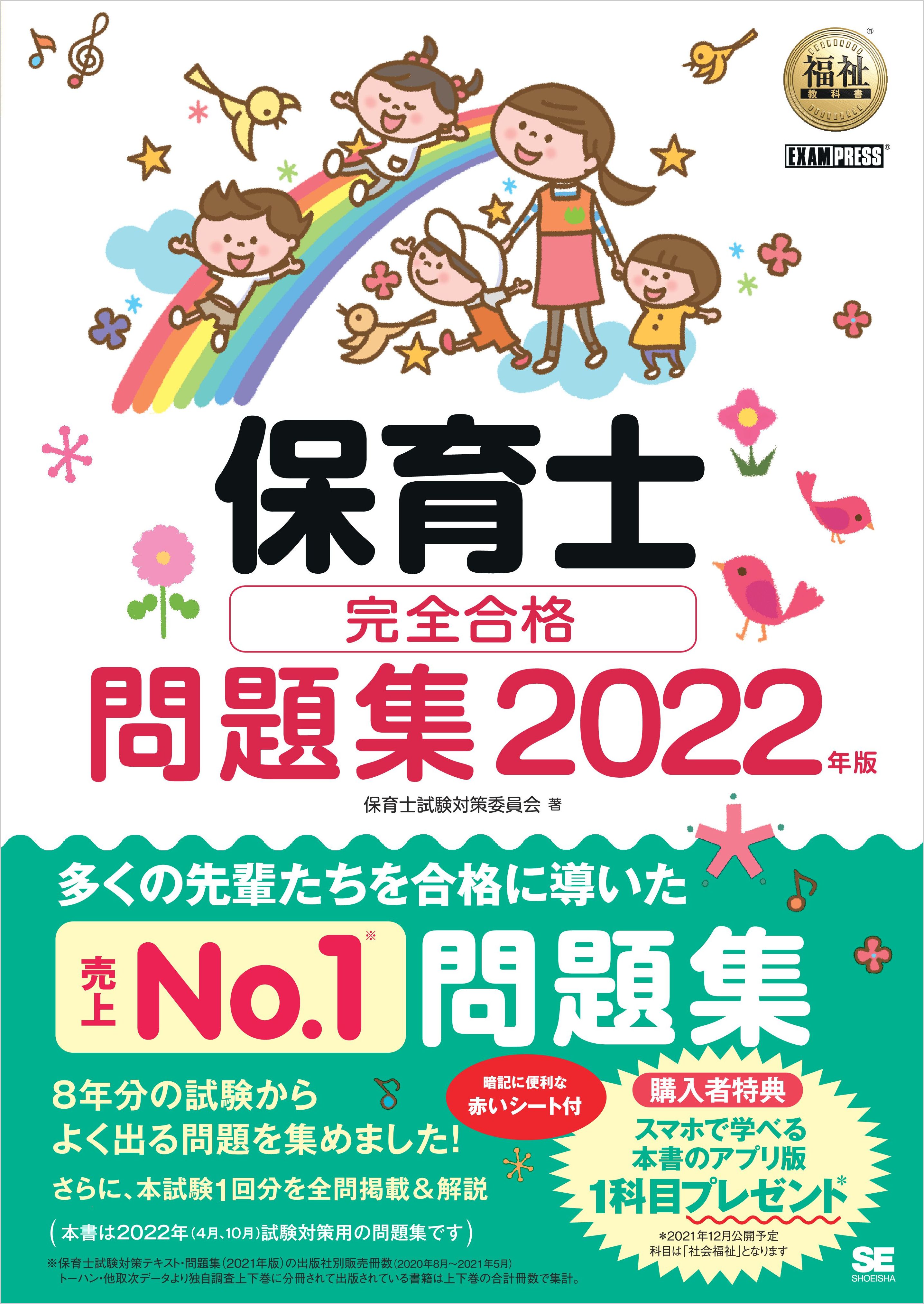 福祉教科書 保育士 完全合格問題集 2022年版 - 保育士試験対策委員会 ...