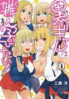 黒ギャルは雑に学びたい！