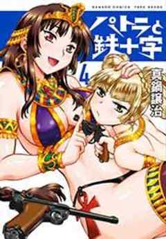 パトラと鉄十字