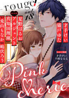 Pinkcherie　vol.18 -rouge-