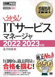 情報処理教科書 ITサービスマネージャ 2022～2023年版