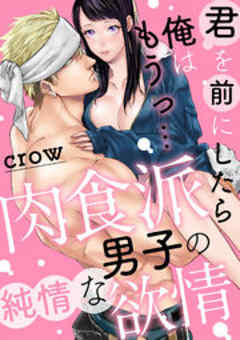 君を前にしたら俺はもうっ… 肉食派男子の純情な欲情
