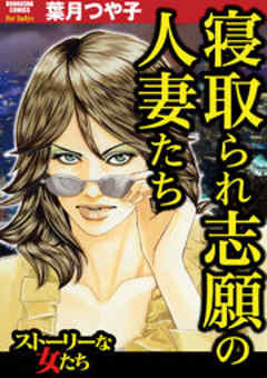 寝取られ志願の人妻たち