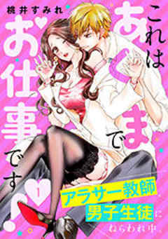 これはあくまでお仕事です！～アラサー教師、男子生徒にねらわれ中。～