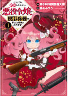 どうしても破滅したくない悪役令嬢が現代兵器を手にした結果がこれです