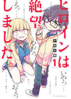 ヒロインは絶望しました。