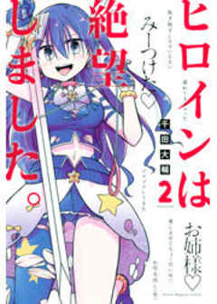 ヒロインは絶望しました。