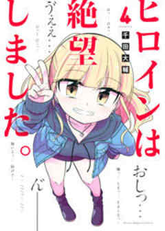 ヒロインは絶望しました。