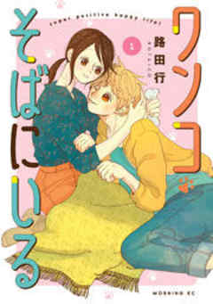 ワンコそばにいる