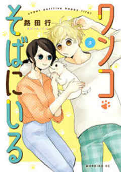 ワンコそばにいる