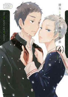 彼女とカメラと彼女の季節