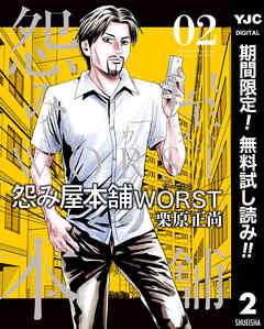 怨み屋本舗worst 期間限定無料 2 漫画無料試し読みならブッコミ