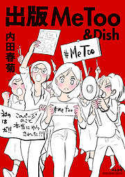 出版MeToo＆Dish