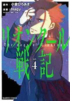 リオンクール戦記