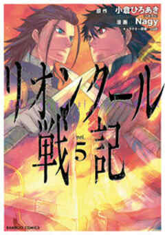 リオンクール戦記