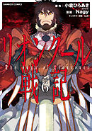 リオンクール戦記