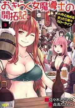 おきらく女魔導士の開拓記　メイドと始めるまったり楽々スローライフ