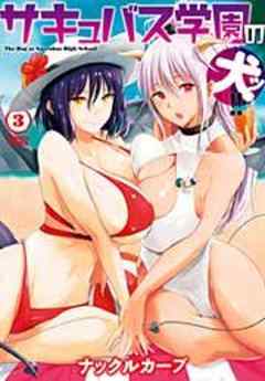 サキュバス学園の犬ッ！！