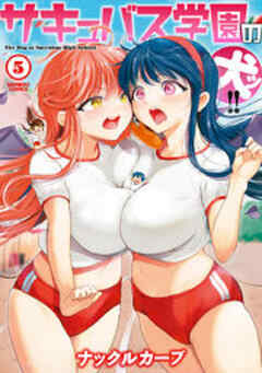 サキュバス学園の犬ッ！！