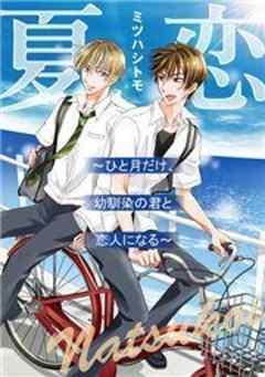 夏恋～ひと月だけ、幼馴染の君と恋人になる～