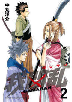 我間乱～ＧＡＭＡＲＡＮ～