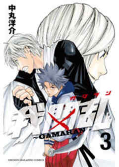 我間乱～ＧＡＭＡＲＡＮ～