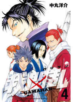 我間乱～ＧＡＭＡＲＡＮ～