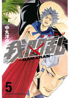 我間乱～ＧＡＭＡＲＡＮ～