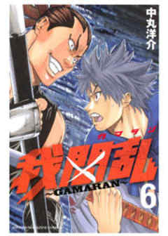 我間乱～ＧＡＭＡＲＡＮ～