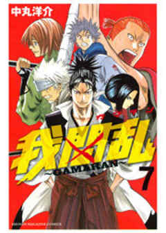 我間乱～ＧＡＭＡＲＡＮ～