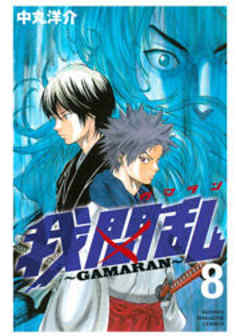 我間乱～ＧＡＭＡＲＡＮ～