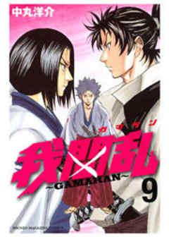我間乱～ＧＡＭＡＲＡＮ～