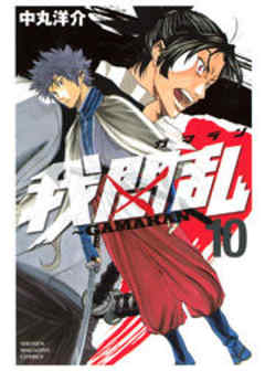 我間乱～ＧＡＭＡＲＡＮ～