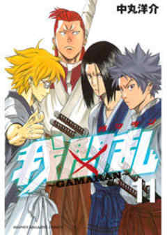 我間乱～ＧＡＭＡＲＡＮ～