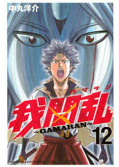 我間乱～ＧＡＭＡＲＡＮ～