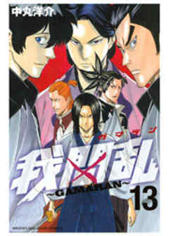 我間乱～ＧＡＭＡＲＡＮ～