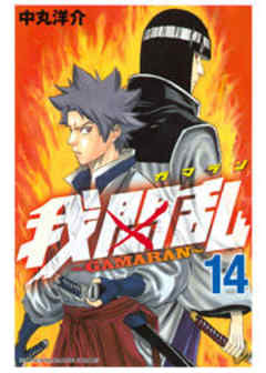 我間乱～ＧＡＭＡＲＡＮ～