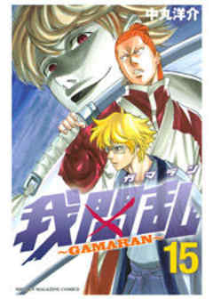 我間乱～ＧＡＭＡＲＡＮ～