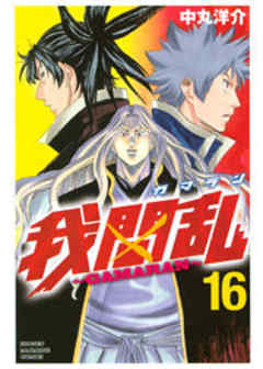 我間乱～ＧＡＭＡＲＡＮ～