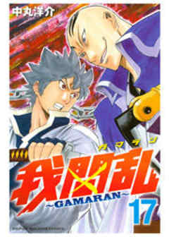 我間乱～ＧＡＭＡＲＡＮ～