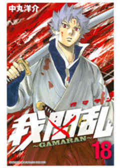 我間乱～ＧＡＭＡＲＡＮ～