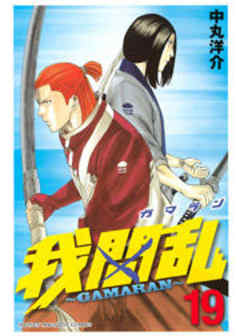 我間乱～ＧＡＭＡＲＡＮ～