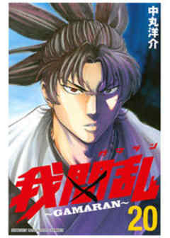 我間乱～ＧＡＭＡＲＡＮ～