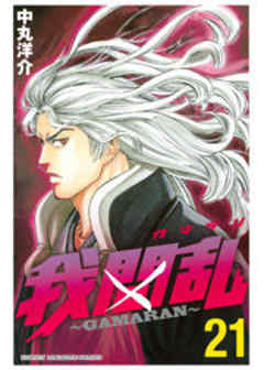 我間乱～ＧＡＭＡＲＡＮ～