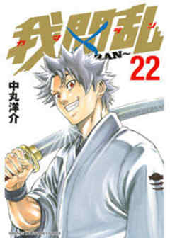 我間乱～ＧＡＭＡＲＡＮ～