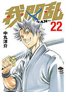 我間乱～ＧＡＭＡＲＡＮ～