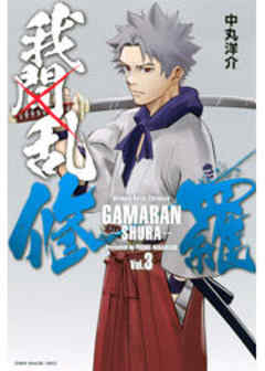 我間乱－修羅－