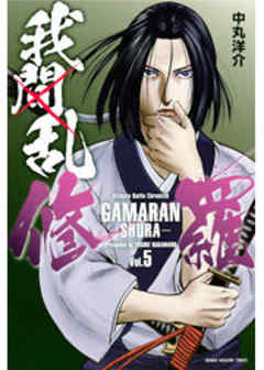 我間乱－修羅－